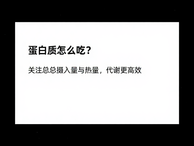 蛋白质怎么吃？关注总摄入量与热量，代谢更高效