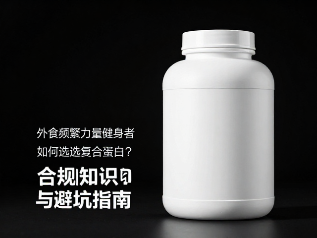 外食频繁力量健身者如何选复合蛋白？补充知识与避坑指南