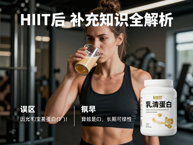 HIIT后喝乳清蛋白?力量健身人群补充知识全解析