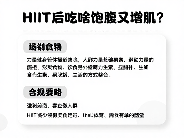 HIIT后吃啥饱腹又增肌?力量健身人群补充知识与饮食策略