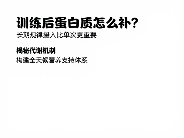 训练后蛋白质怎么补？长期规律摄入比单次更重要，揭秘代谢机制