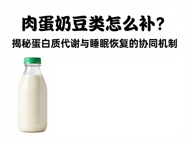肉蛋奶豆类怎么补?揭秘蛋白质代谢与睡眠恢复的协同机制