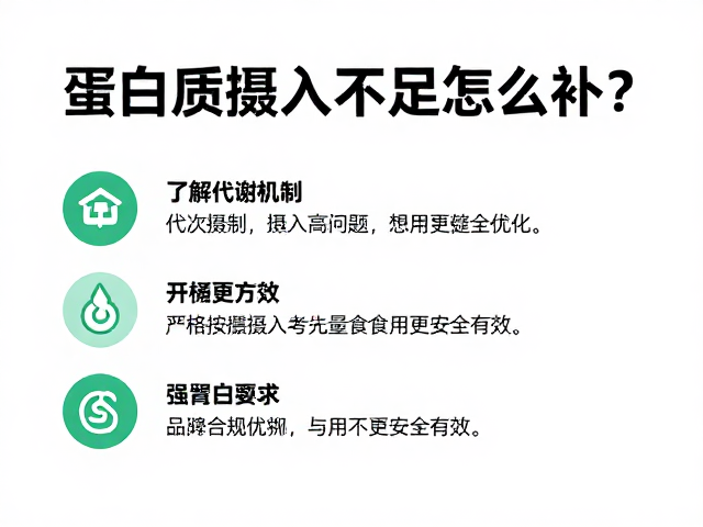 蛋白质摄入不足怎么补？了解代谢机制，严格按建议用量食用更安全有效