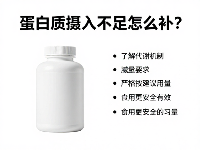 蛋白质摄入不足怎么补？了解代谢机制，严格按建议用量食用更安全有效