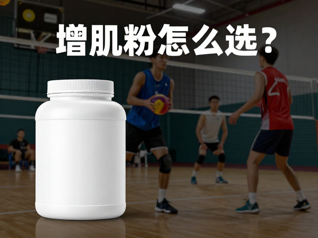 增肌粉怎么选?力量健身与球类运动人群的科学补充指南