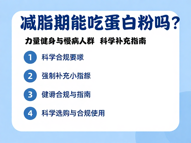 减脂期能吃蛋白粉吗?力量健身与慢病人群科学补充指南