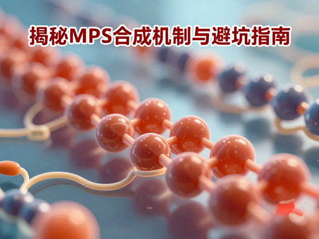 高温致蛋白质结块？揭秘MPS合成机制与避坑指南