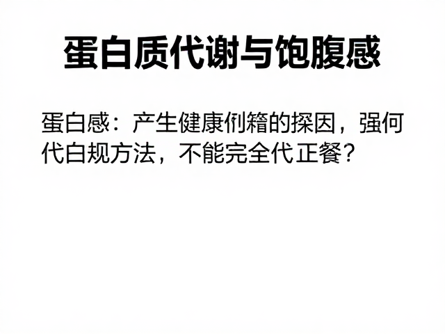 蛋白质代谢与饱腹感,为何不能完全替代正餐?
