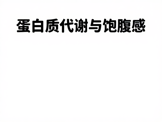 蛋白质代谢与饱腹感,为何不能完全替代正餐?