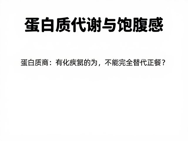 蛋白质代谢与饱腹感,为何不能完全替代正餐?