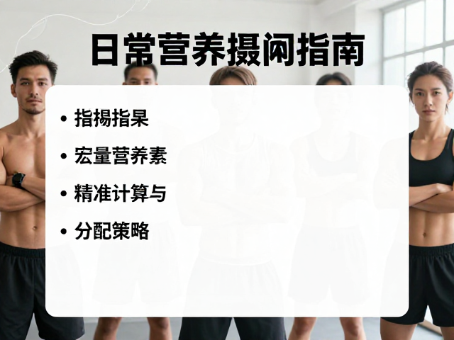 力量健身人群如何补充知识?日常营养摄入指南,助力训练更高效