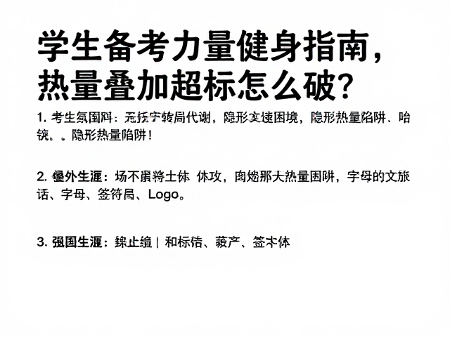 学生备考力量健身指南，热量叠加超标怎么破？