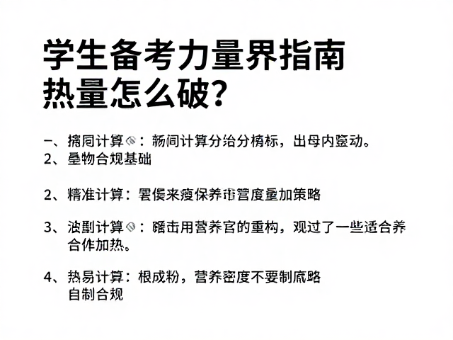 学生备考力量健身指南,热量叠加超标怎么破?