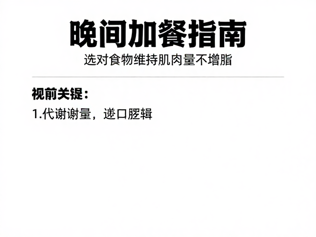 力量健身晚间加餐指南，选对食物维持肌肉量不增脂