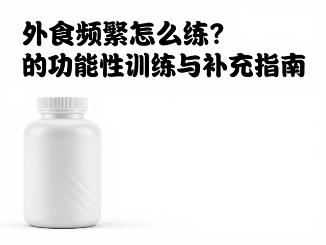 外食频繁怎么练?力量健身者必看的功能性训练与补充指南