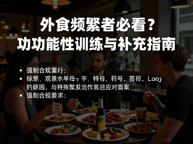 外食频繁怎么练?力量健身者必看的功能性训练与补充指南