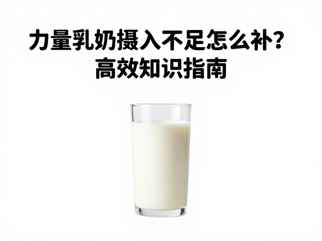 力量健身跑骑党，乳制品摄入不足怎么补？高效知识指南
