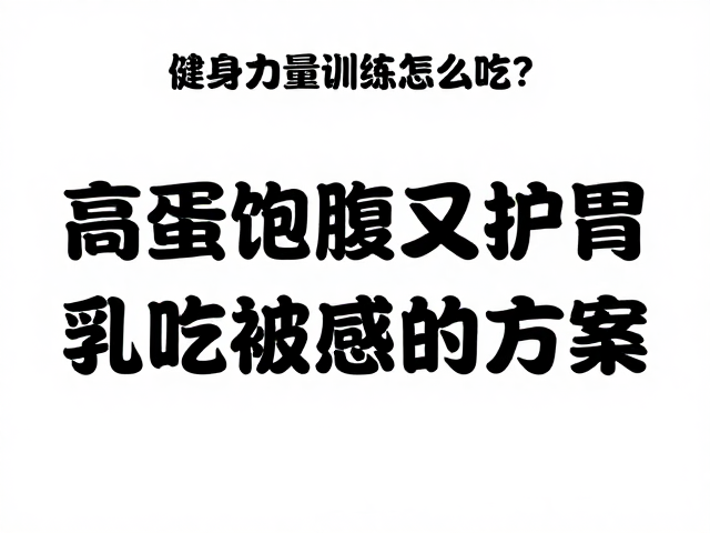 健身力量训练怎么吃？高蛋白饱腹又护胃，乳制品敏感人群替代方案