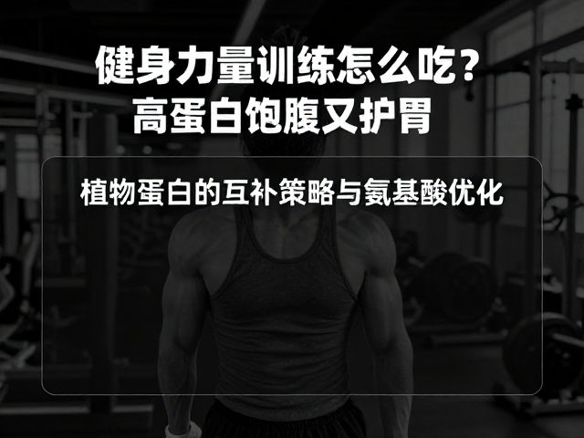 健身力量训练怎么吃?高蛋白饱腹又护胃,乳制品敏感人群替代方案