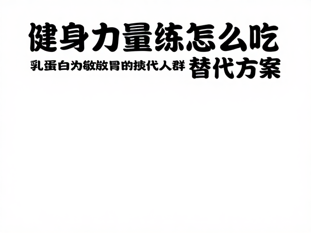 健身力量训练怎么吃?高蛋白饱腹又护胃,乳制品敏感人群替代方案