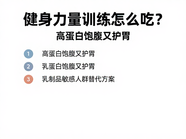 健身力量训练怎么吃?高蛋白饱腹又护胃,乳制品敏感人群替代方案