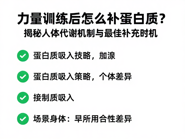 力量训练后怎么补蛋白质?揭秘人体代谢机制与最佳补充时机