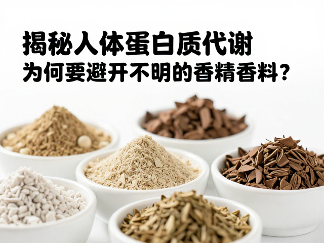 揭秘人体蛋白质代谢,为何要避开来源不明的香精香料?