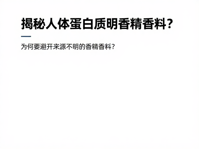 揭秘人体蛋白质代谢,为何要避开来源不明的香精香料?