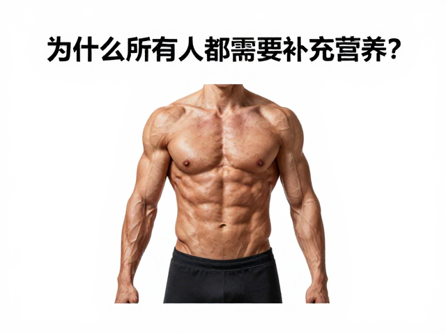 力量健身训练后恢复，为什么所有人都需要补充营养？