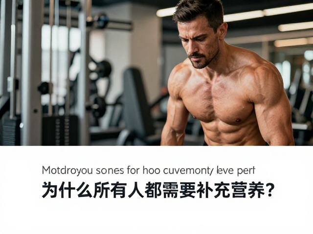 力量健身训练后恢复，为什么所有人都需要补充营养？