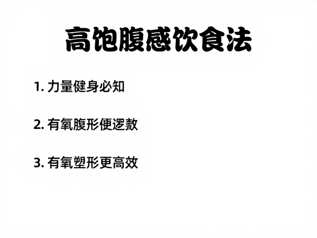 力量健身者必知，高饱腹感饮食法，有氧塑形更高效
