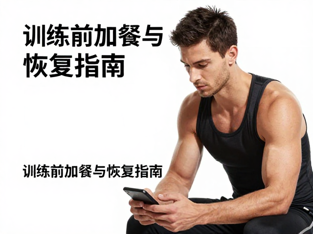 力量健身者康复期怎么练?训练前加餐与恢复指南