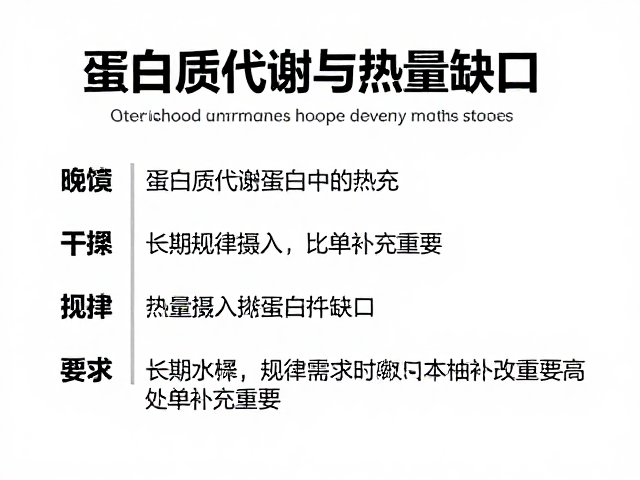 蛋白质代谢与热量缺口，长期规律摄入比单次补充更重要