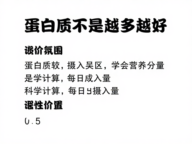 蛋白质不是越多越好！学会看营养成分表，科学计算每日摄入量