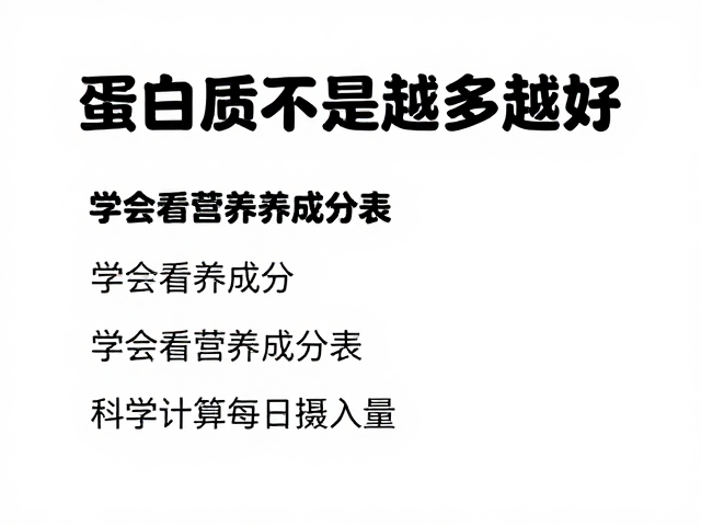 蛋白质不是越多越好!学会看营养成分表,科学计算每日摄入量