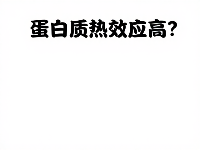 蛋白质热效应高?老人如何吃优质蛋白,助力代谢与健康