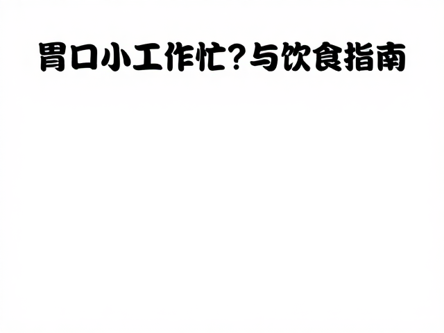 胃口小工作忙?力量健身人群高效补剂与饮食指南