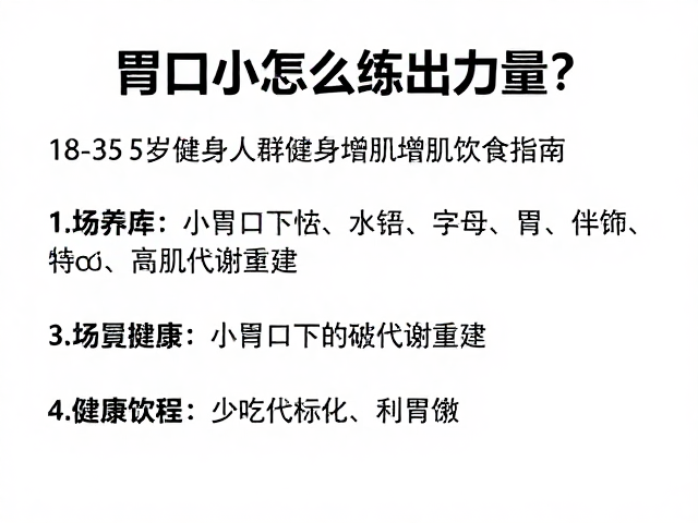 胃口小怎么练出力量？18-35岁健身人群增肌饮食指南