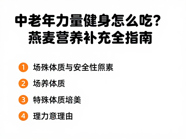 中老年力量健身怎么吃?燕麦营养补充全指南