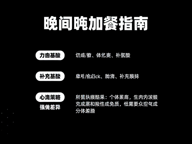 力量健身晚间加餐指南,每份氨基酸组成与补充策略