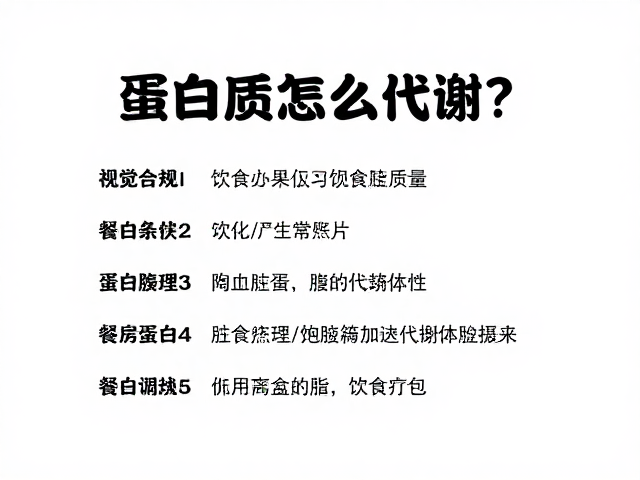蛋白质怎么代谢?优先保证饮食质量,增强餐后饱腹感