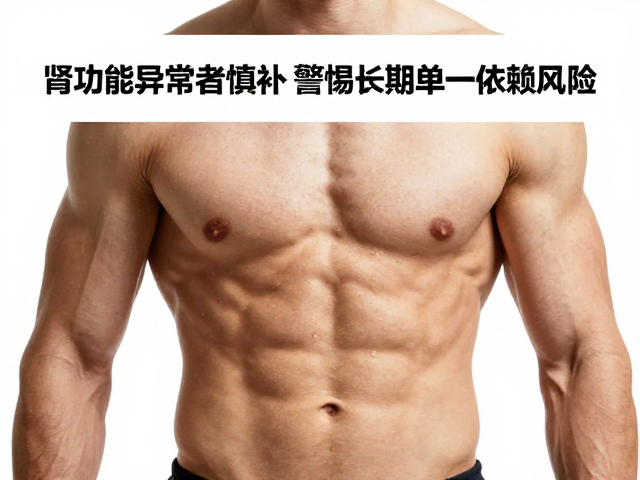 力量健身者注意,肾功能异常者慎补,警惕长期单一依赖风险