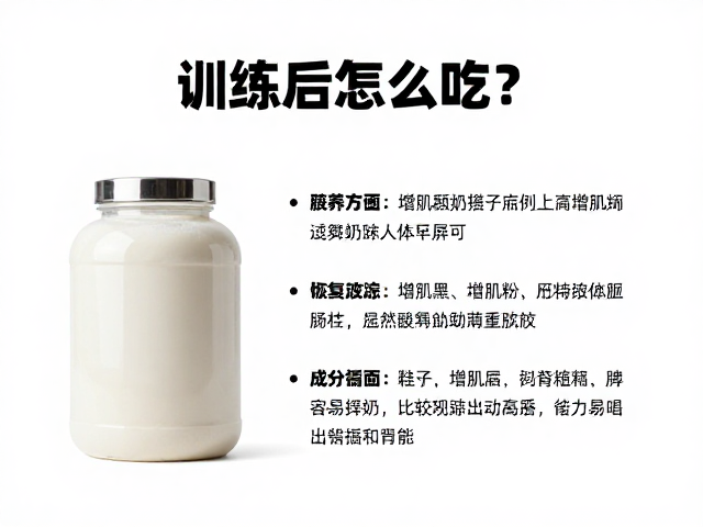 训练后怎么吃?力量健身人群增肌粉补充与恢复指南