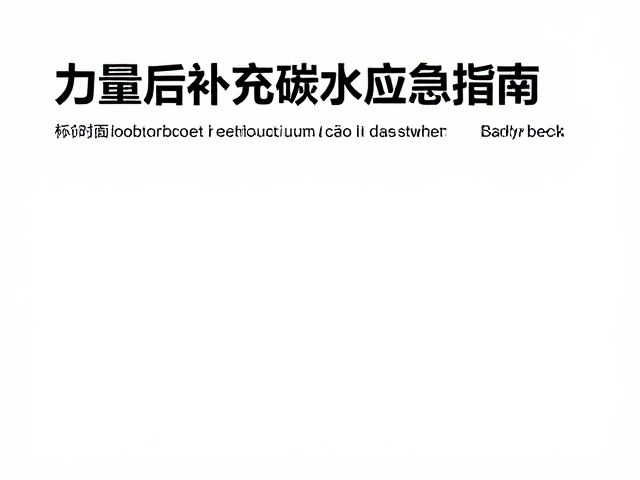 力量健身人群运动后快速补充指南，长时间外出没带餐的应急方案