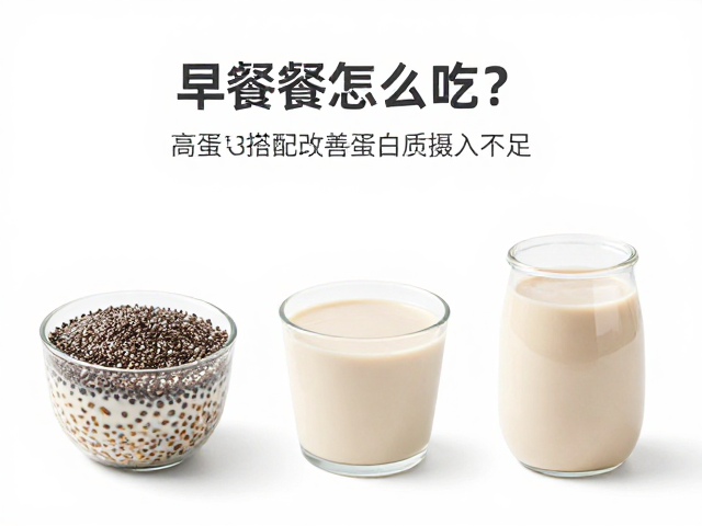 健身早餐怎么吃?3款高蛋白搭配改善蛋白质摄入不足