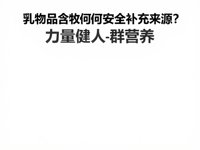 力量健身人群必看,乳制品过敏如何安全补充营养?