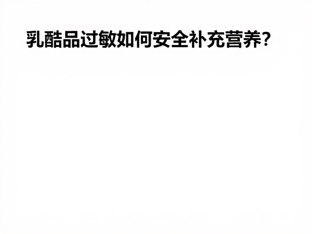 力量健身人群必看,乳制品过敏如何安全补充营养?