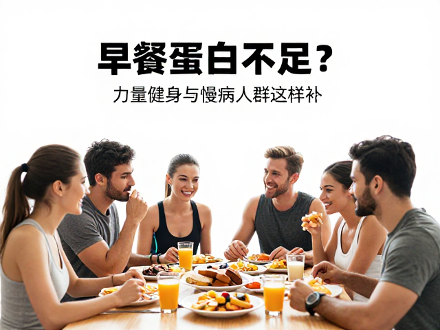 早餐蛋白不足?力量健身与慢病人群这样补