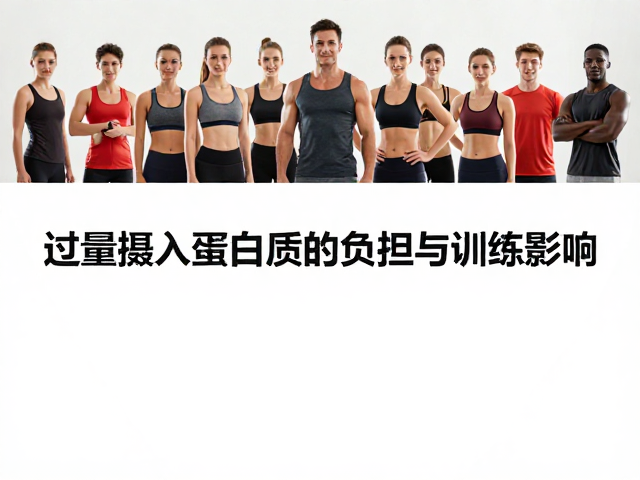 力量健身人群注意,过量摄入蛋白质的负担与训练影响