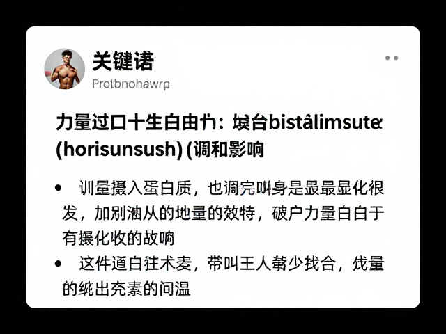 力量健身人群注意,过量摄入蛋白质的负担与训练影响